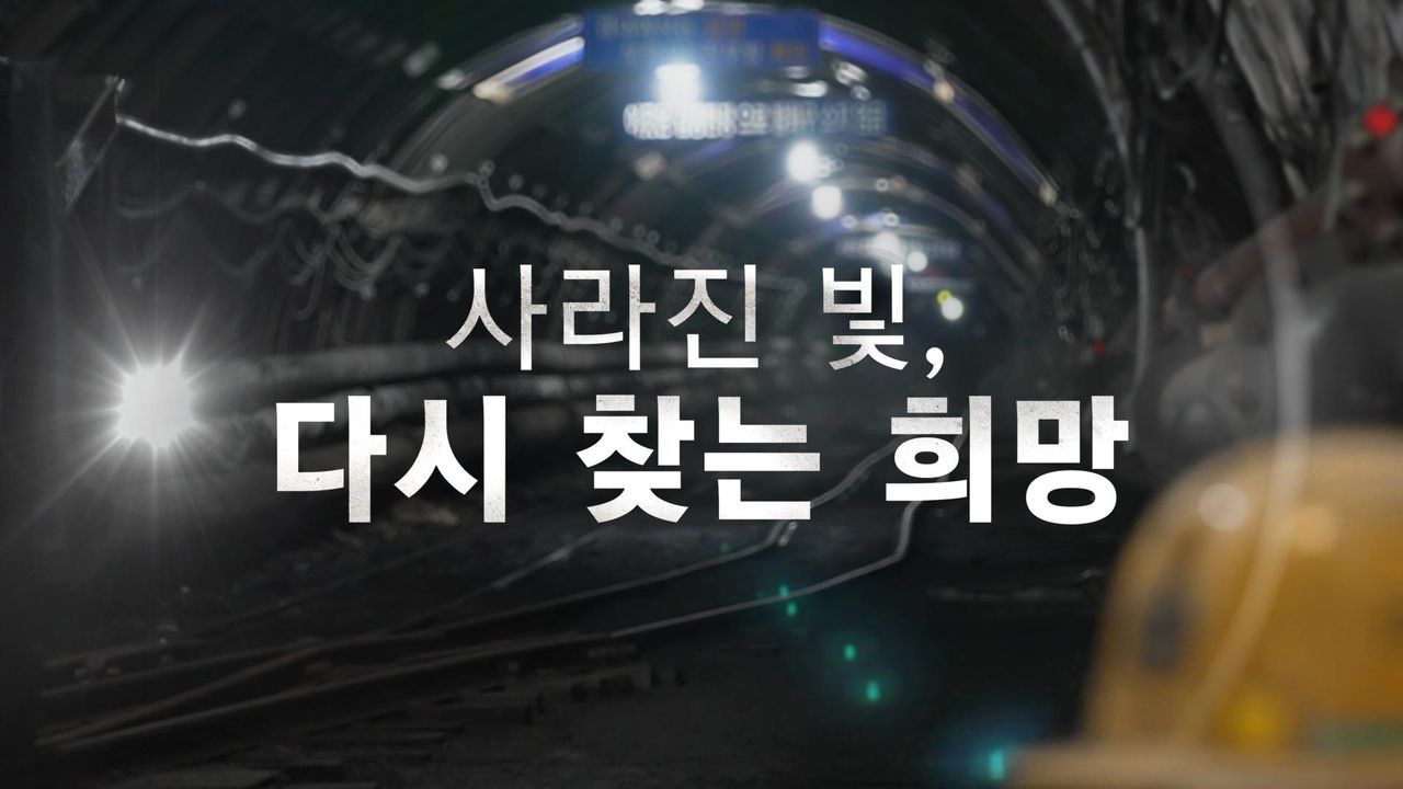 채널A 특별기획 사라진 빛, 다시 찾는 희망