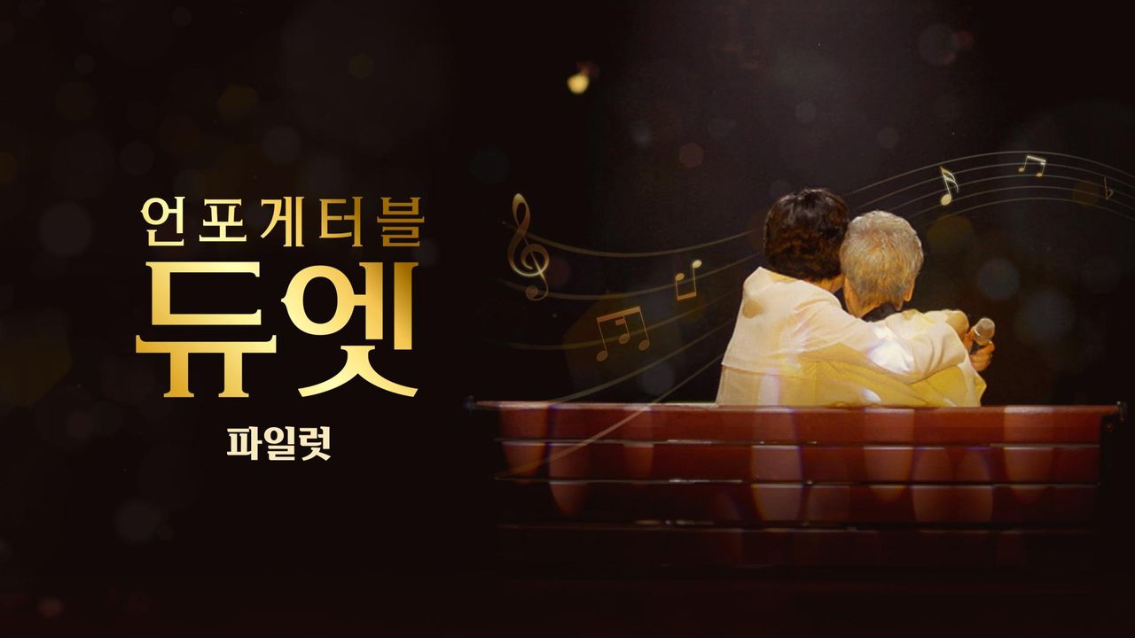 언포게터블 듀엣 (파일럿)