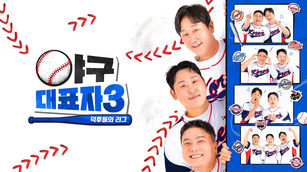 야구대표자 : 덕후들의 리그 시즌3