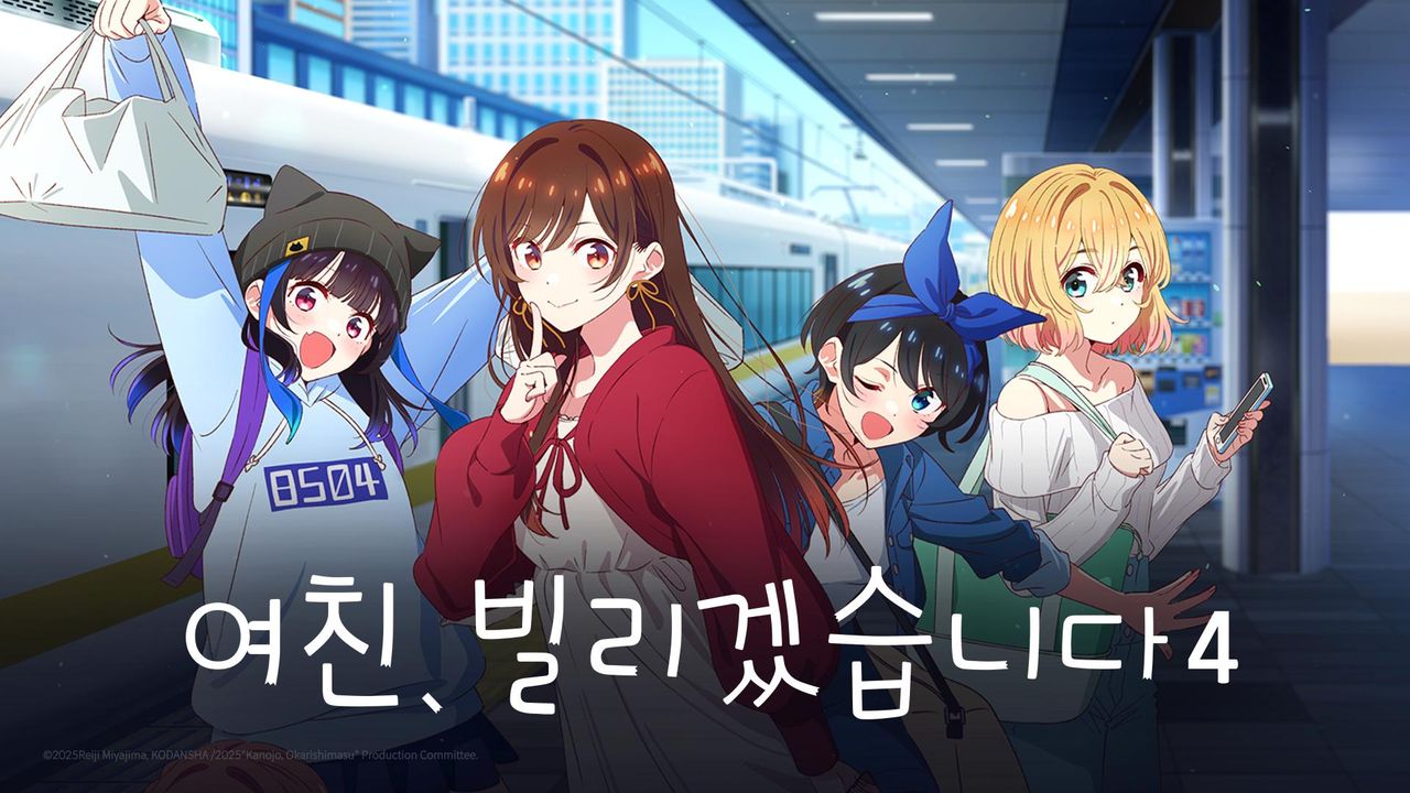 여친, 빌리겠습니다 4기