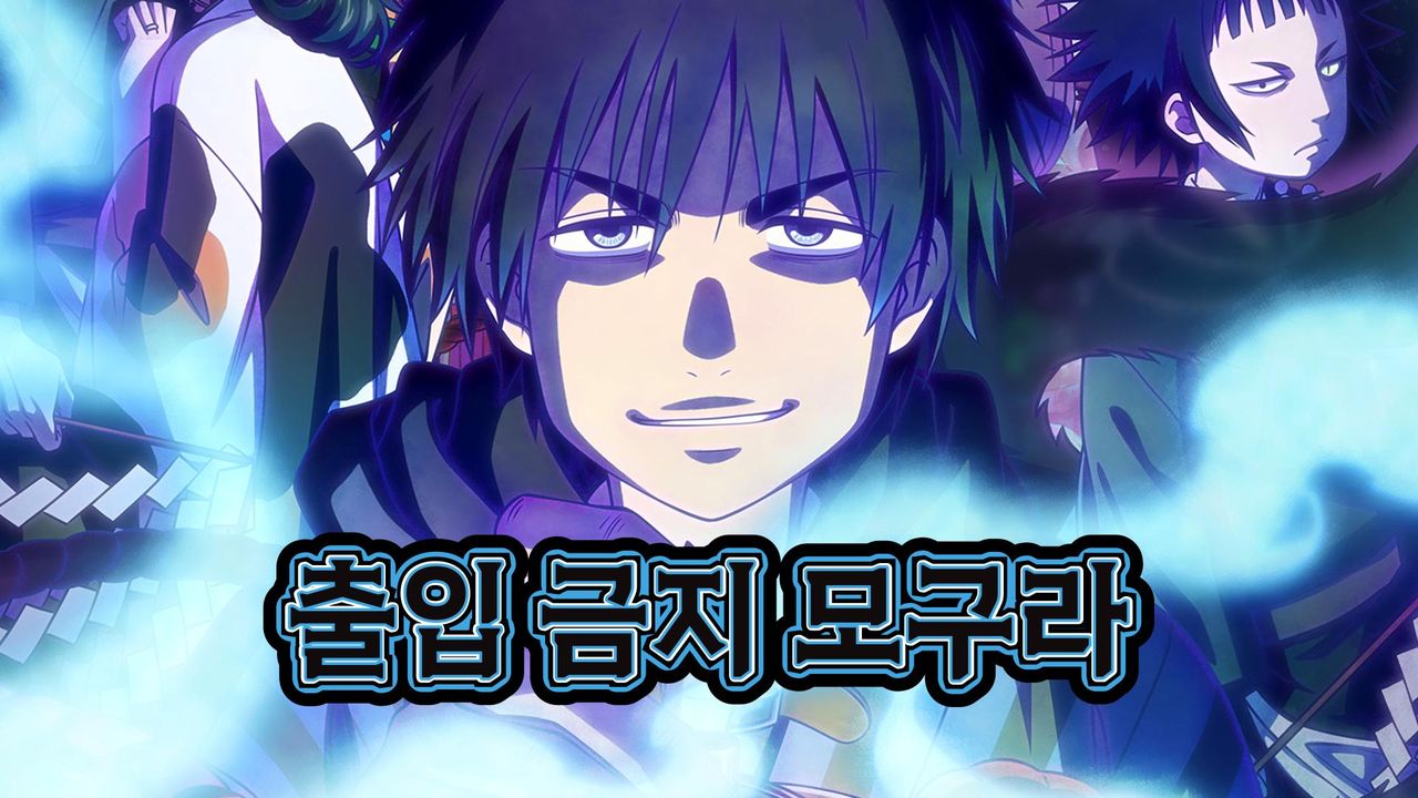 출입금지 모구라