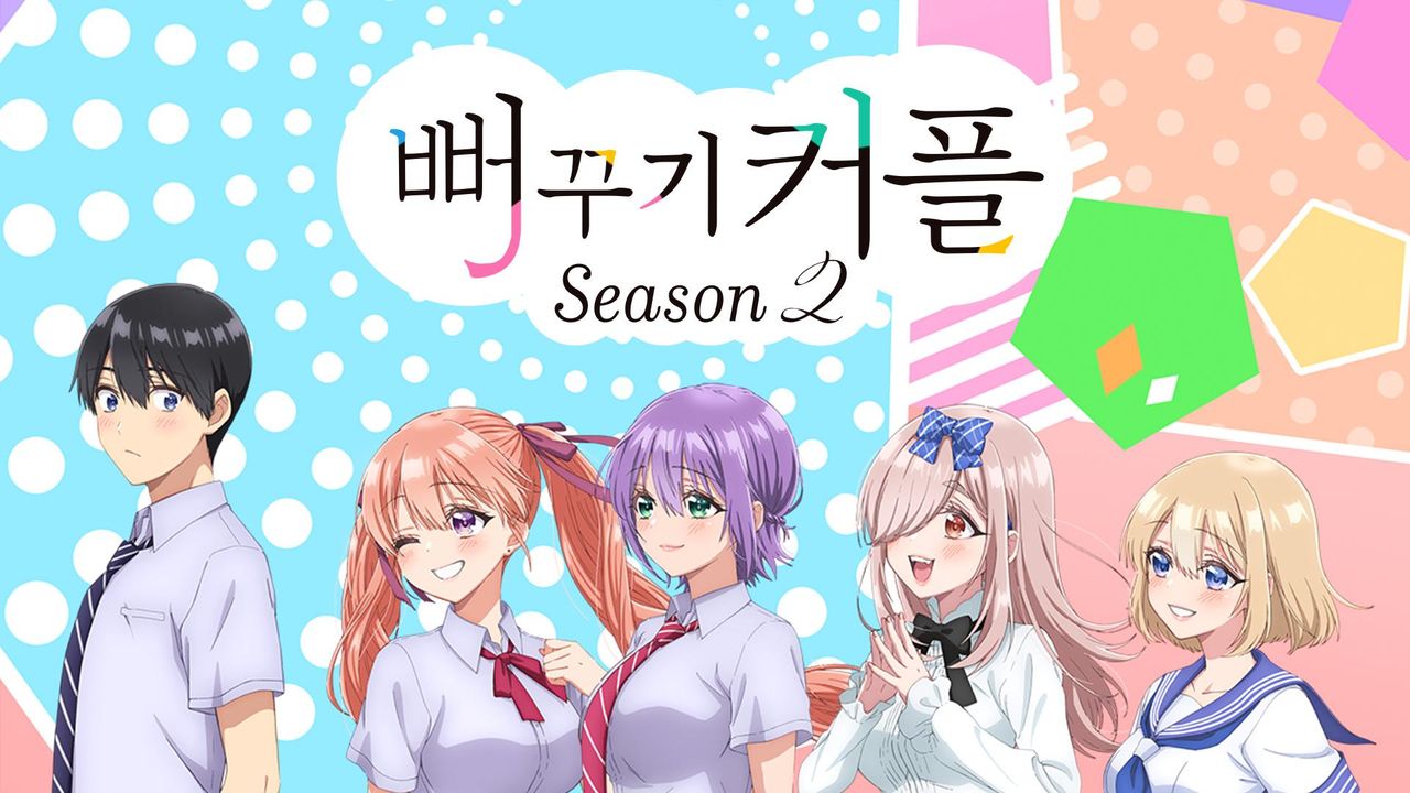 뻐꾸기 커플 Season2
