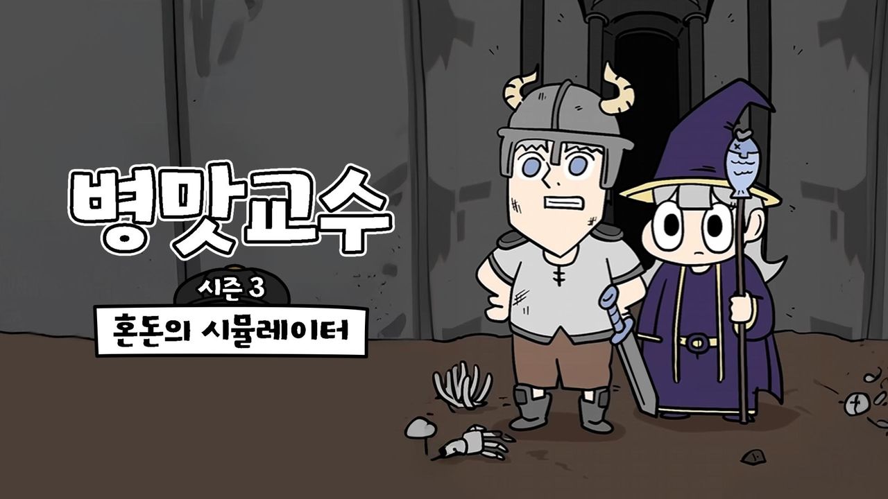 병맛교수 시즌3 - 혼돈의 시뮬레이터