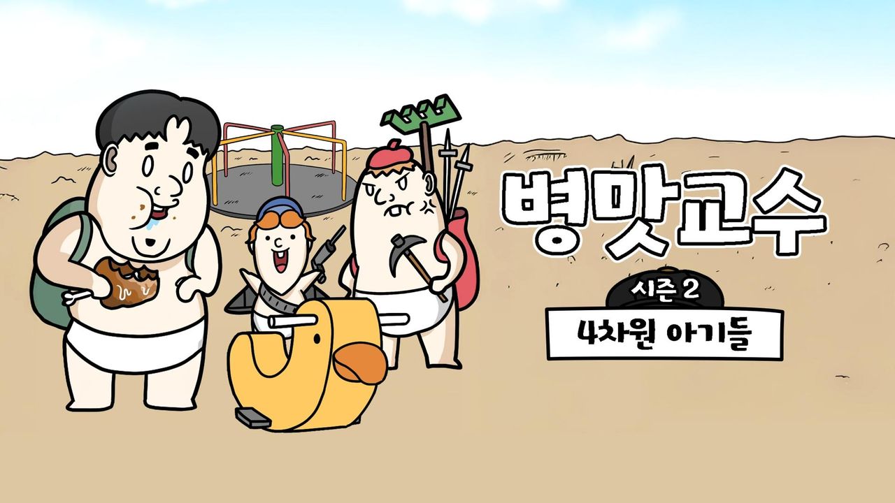 병맛교수 시즌2 - 4차원 아기들