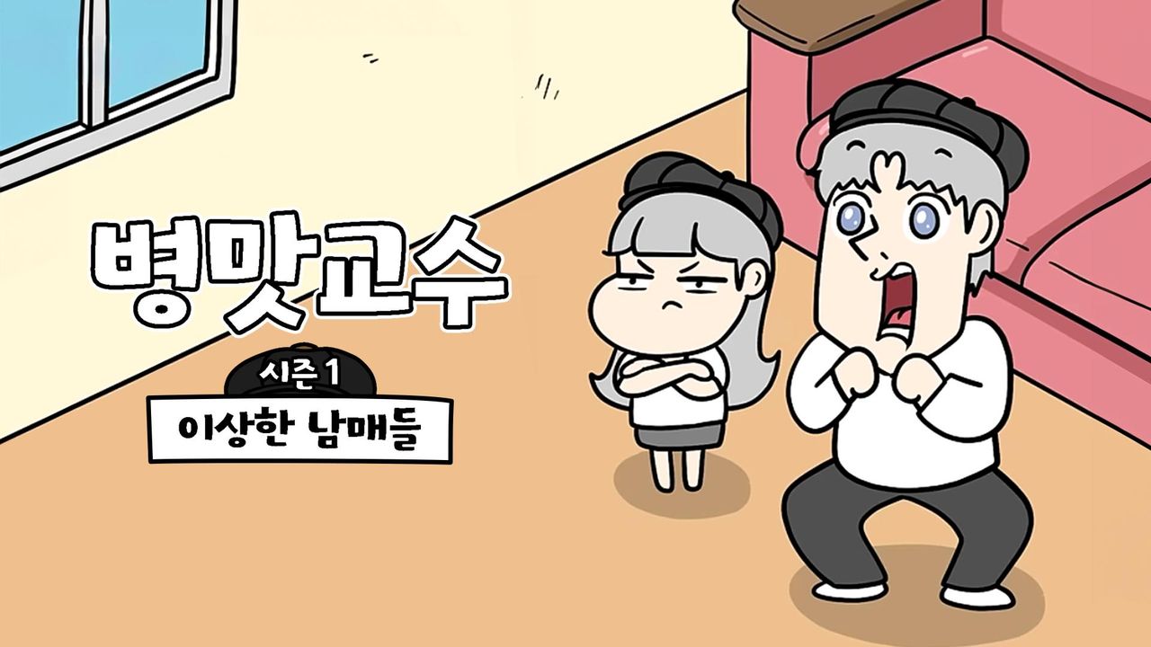 병맛교수 시즌1 - 이상한 남매들