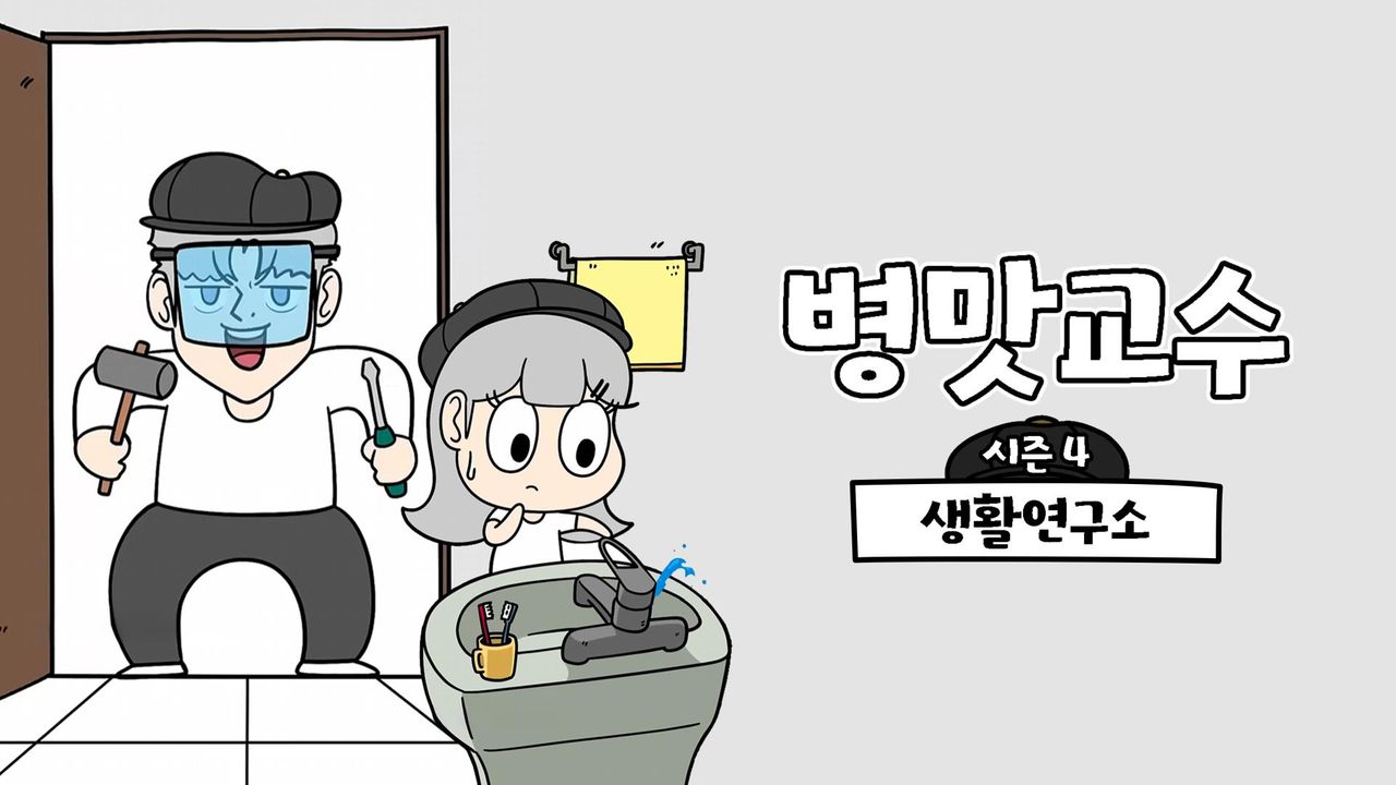 병맛교수 시즌4 - 생활연구소