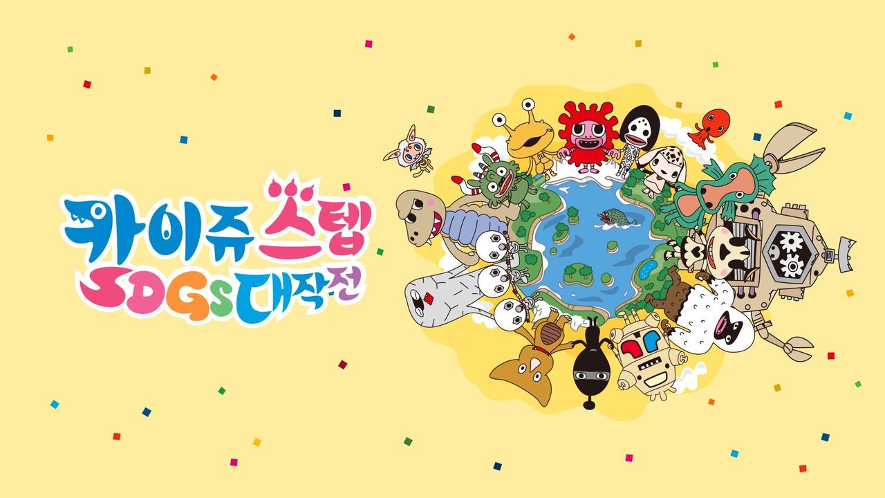 카이쥬 스텝 SDG’s 대작전