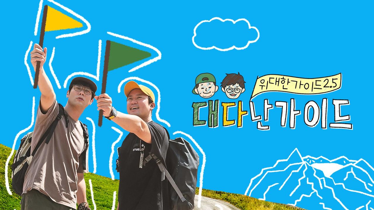 위대한 가이드 2.5 대다난가이드