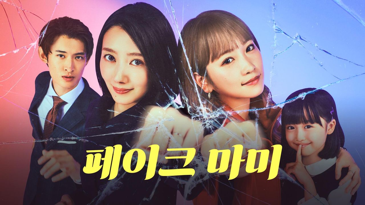 페이크 마미