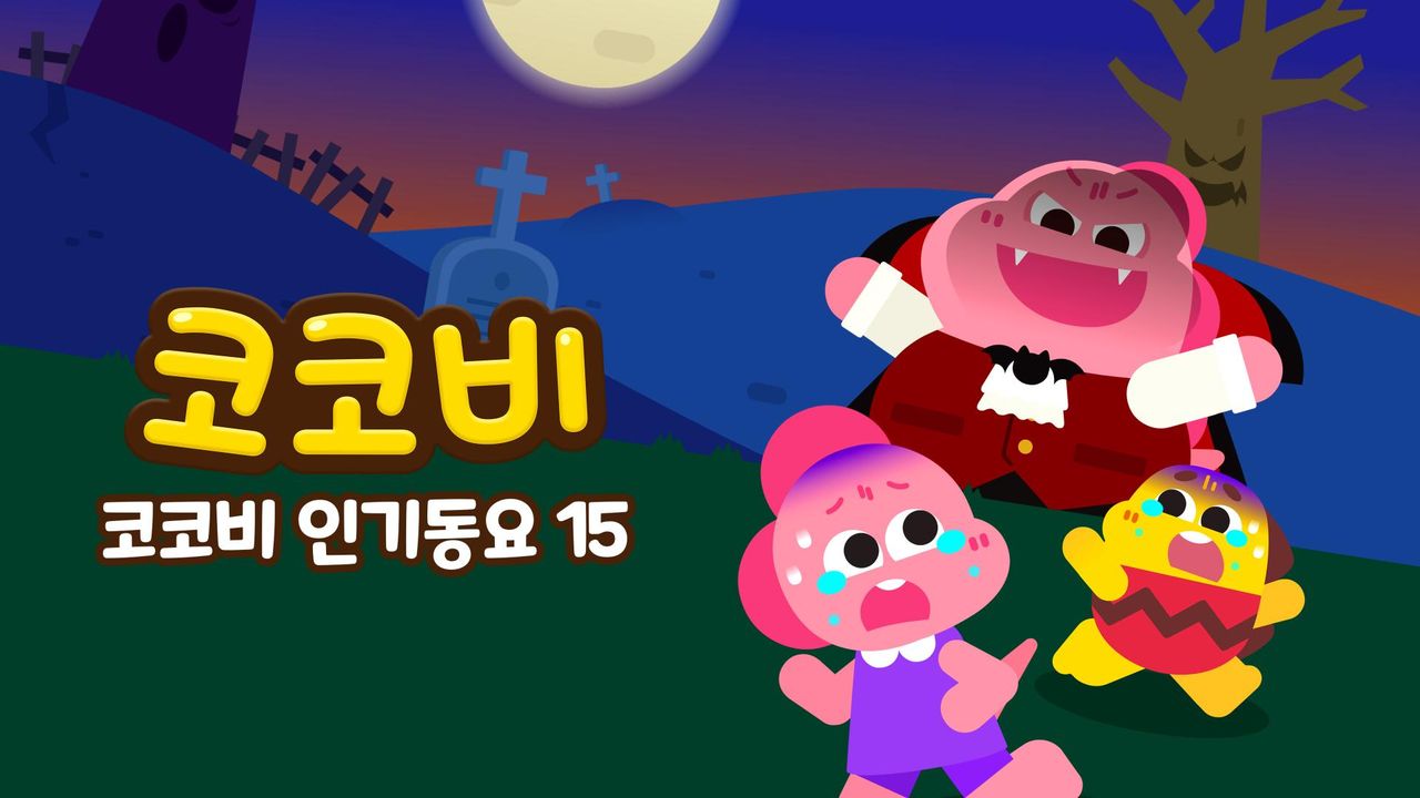 코코비 인기동요 15