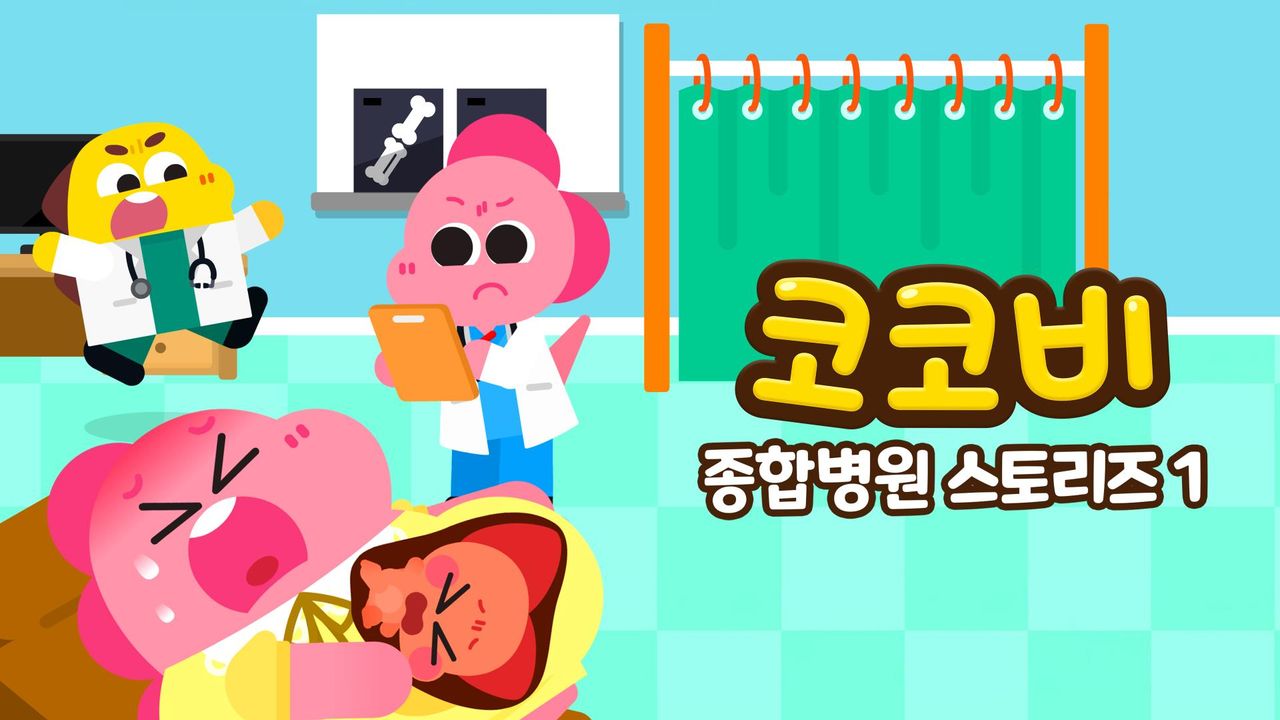 코코비 종합병원 스토리즈 1