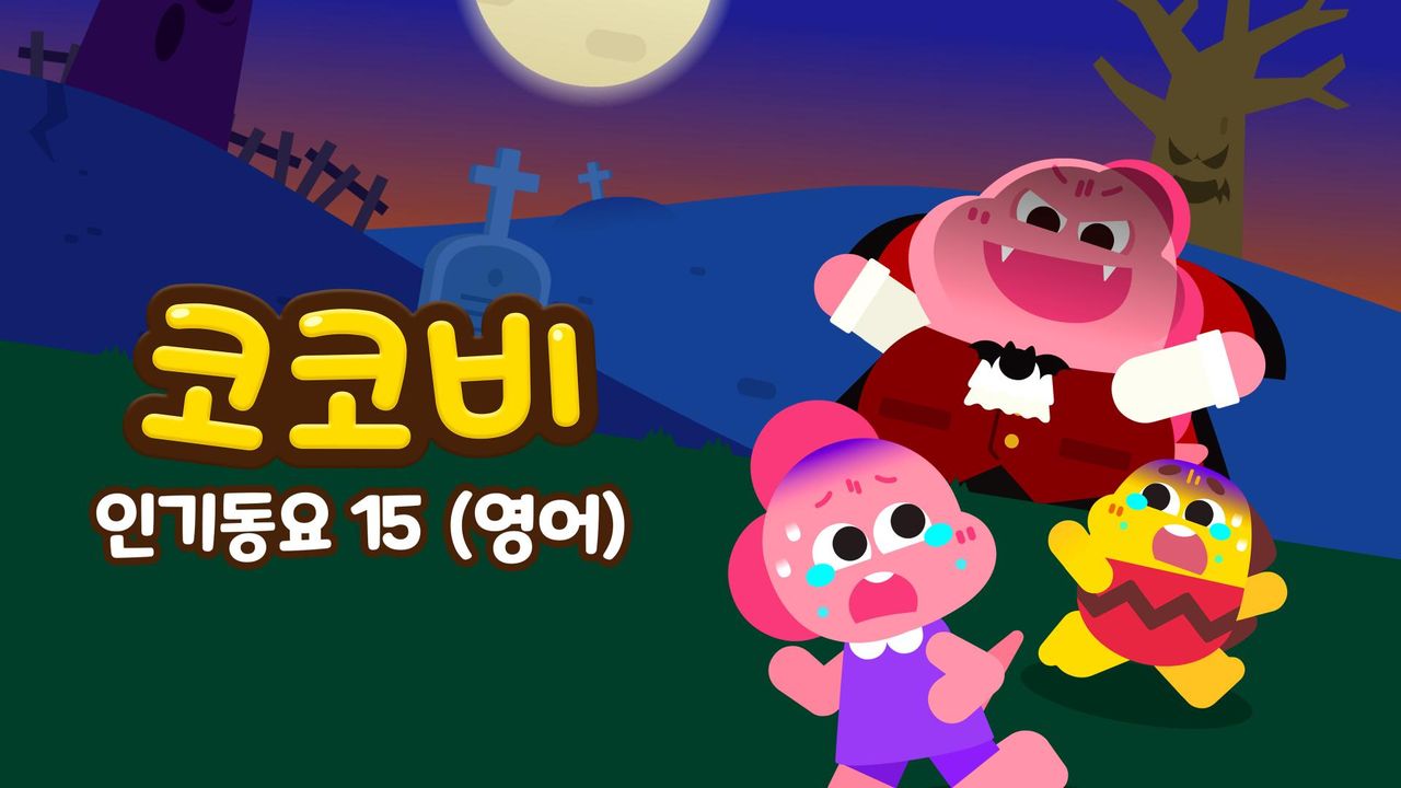 코코비 인기동요 15 (영어)