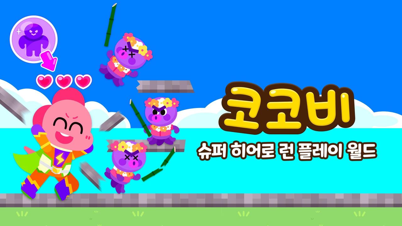 코코비 슈퍼 히어로 런 플레이 월드