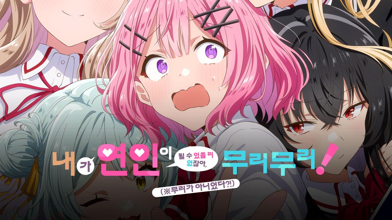 내가 연인이 될 수 있을 리 없잖아, 무리무리! (※무리가 아니었다?!)