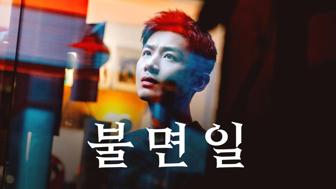불면일