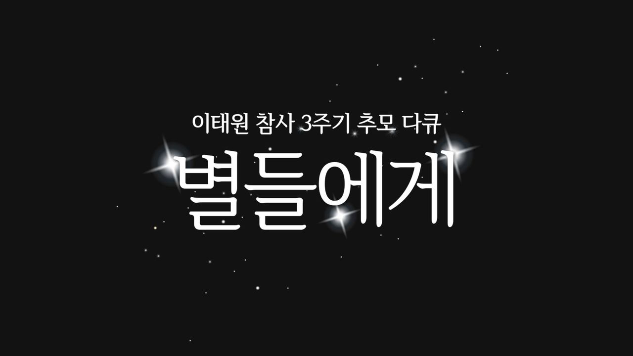 이태원 참사 3주기 추모 다큐 별들에게