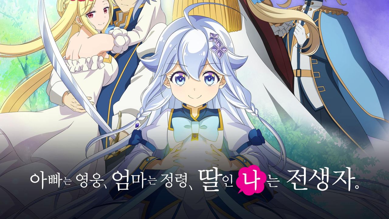 아빠는 영웅, 엄마는 정령, 딸인 나는 전생자.