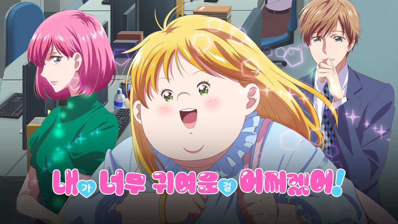 내가 너무 귀여운 걸 어쩌겠어!