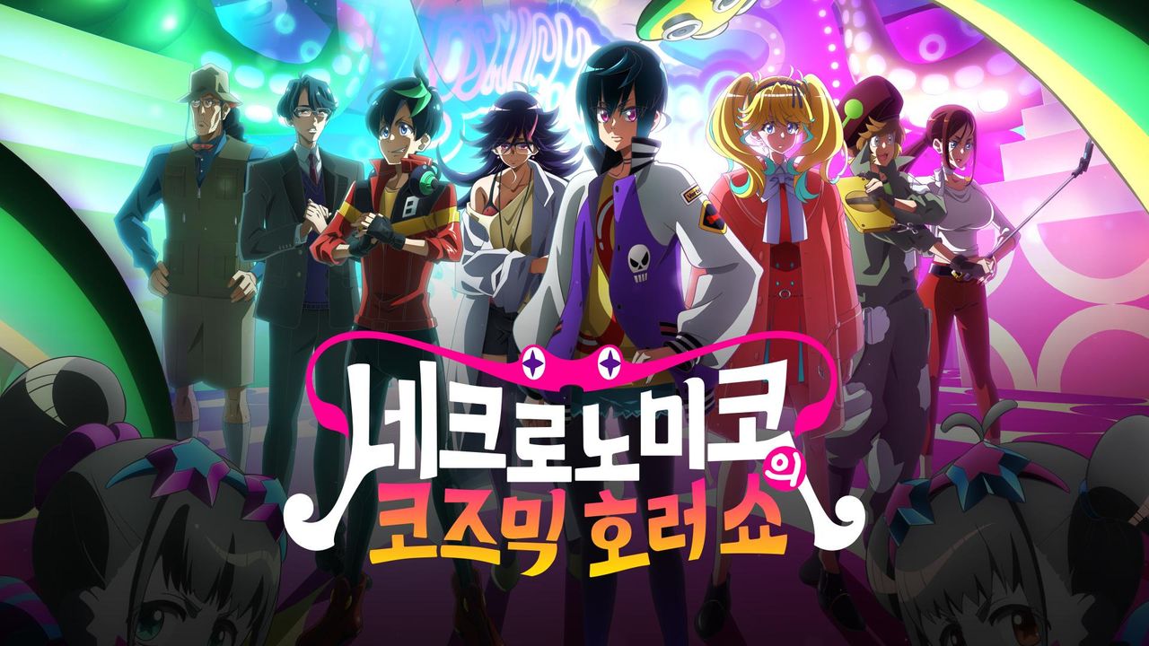 네크로노미코의 코즈믹 호러 쇼