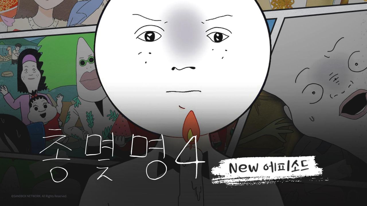 총몇명 4 NEW에피소드