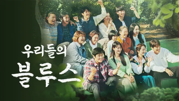 우리들의 블루스 19화