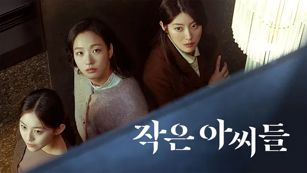 작은 아씨들 8화