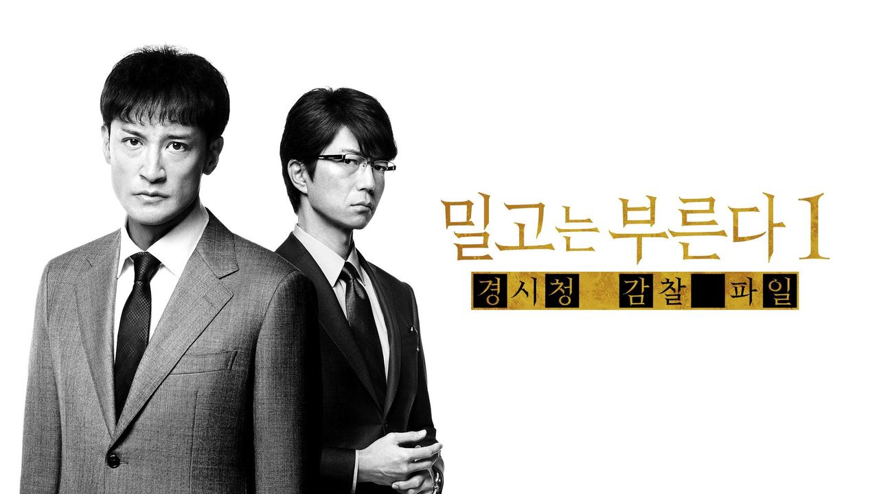 밀고는 부른다 1: 경시청 감찰 파일