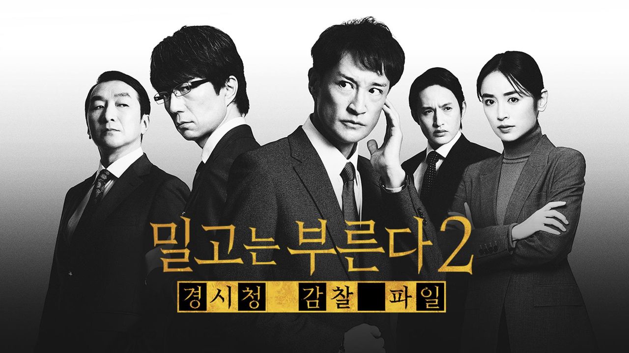 밀고는 부른다 2: 경시청 감찰 파일