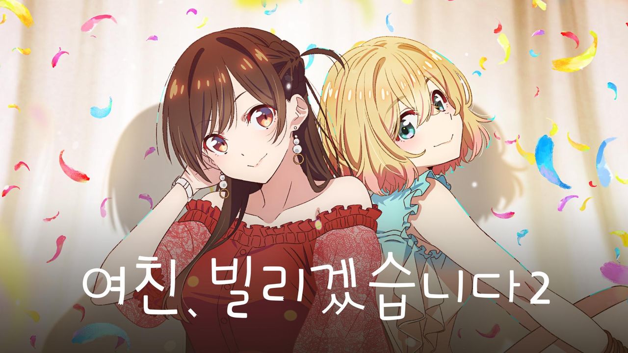 여친, 빌리겠습니다 2기