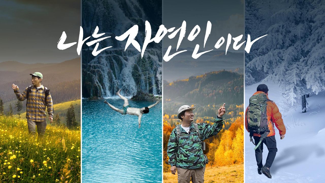 나는 자연인이다