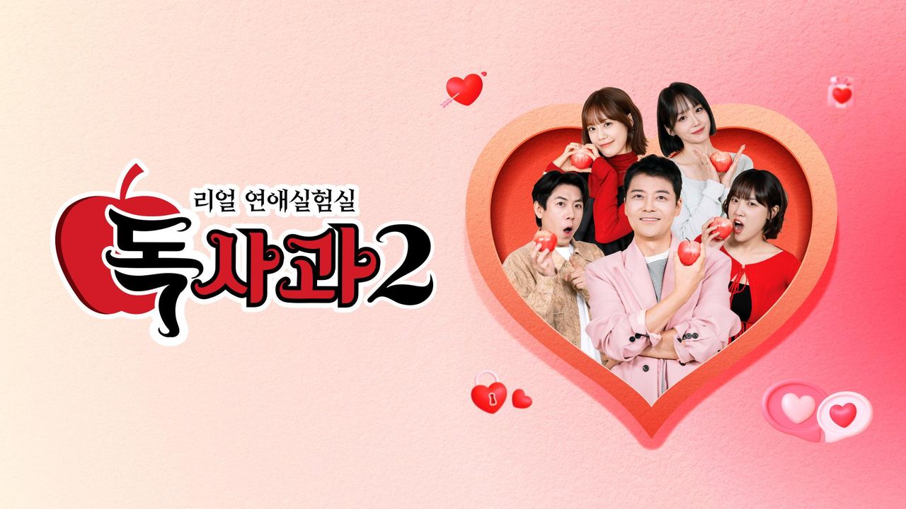 리얼 연애실험실 독사과 시즌2