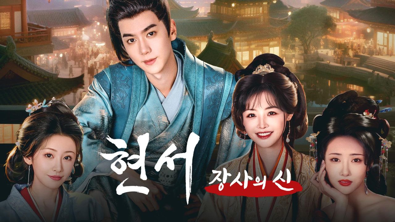 현서: 장사의 신