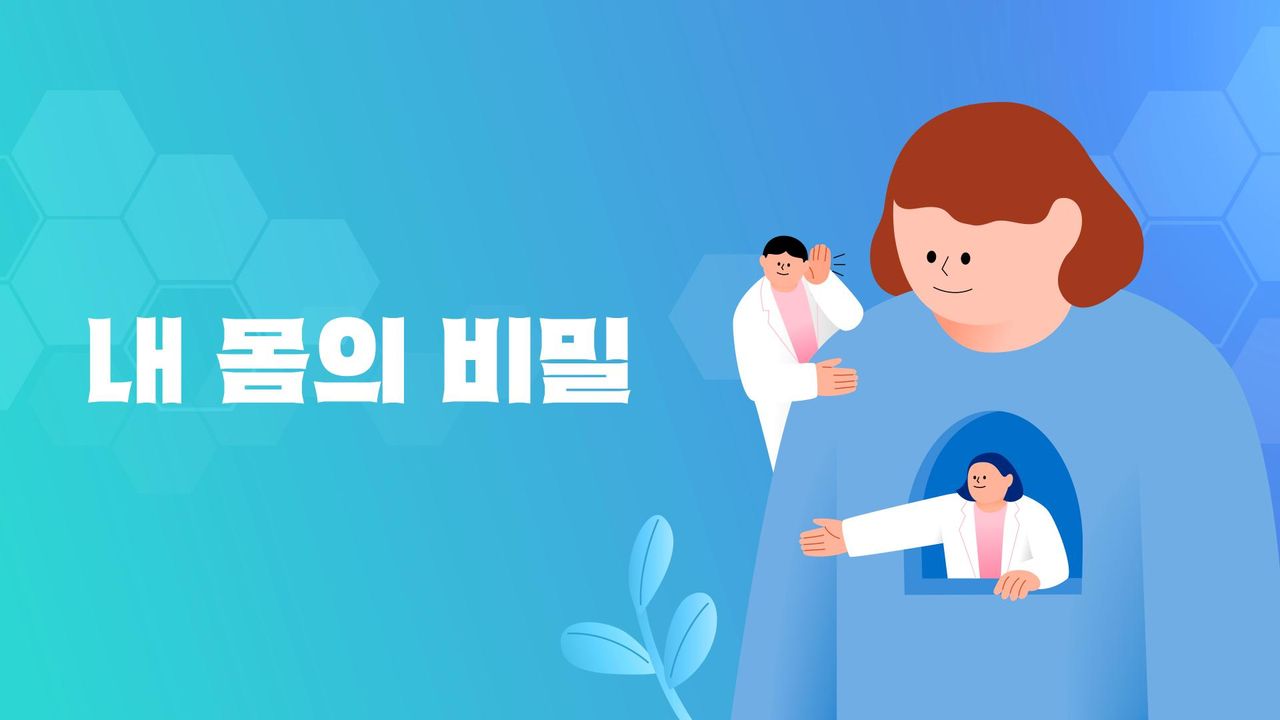 내 몸의 비밀