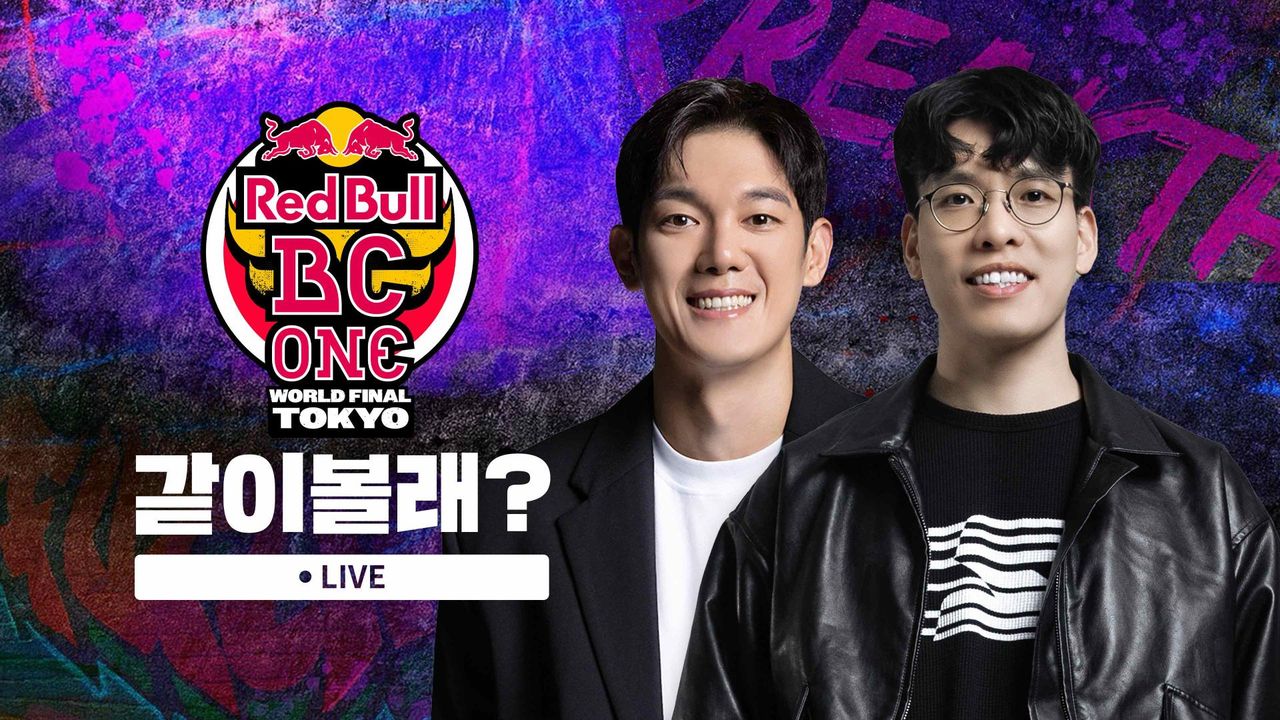 <레드불 비씨원 월드 파이널 2025> 같이볼래?