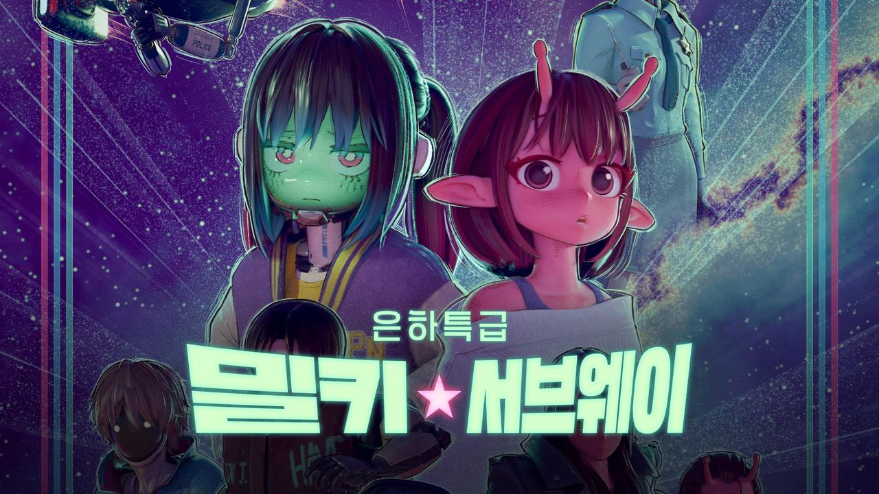 은하 특급 밀키 서브웨이 (더빙)