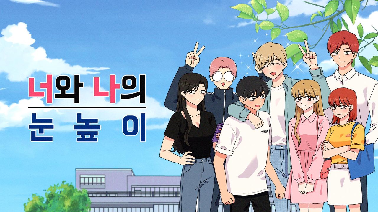 너와 나의 눈높이