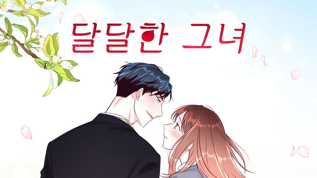 달달한 그녀