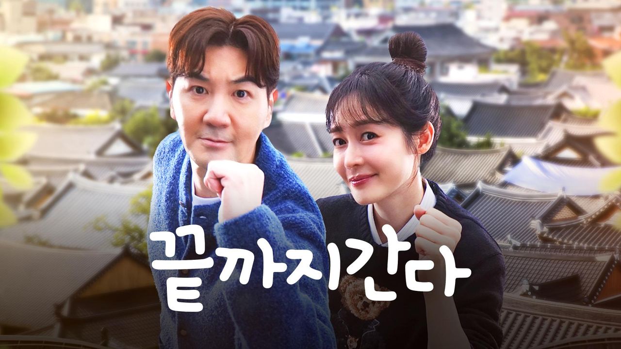 끝까지 간다