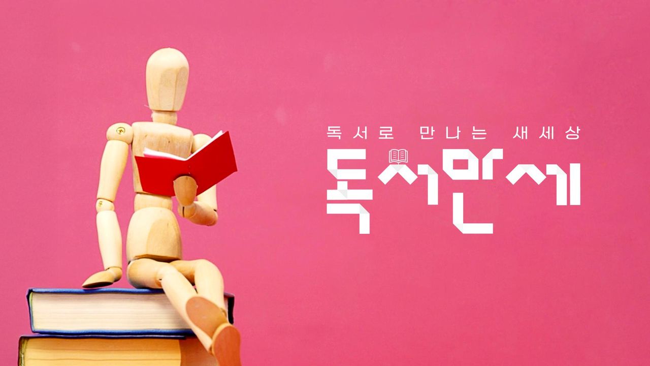 다큐멘터리K - 독서만세