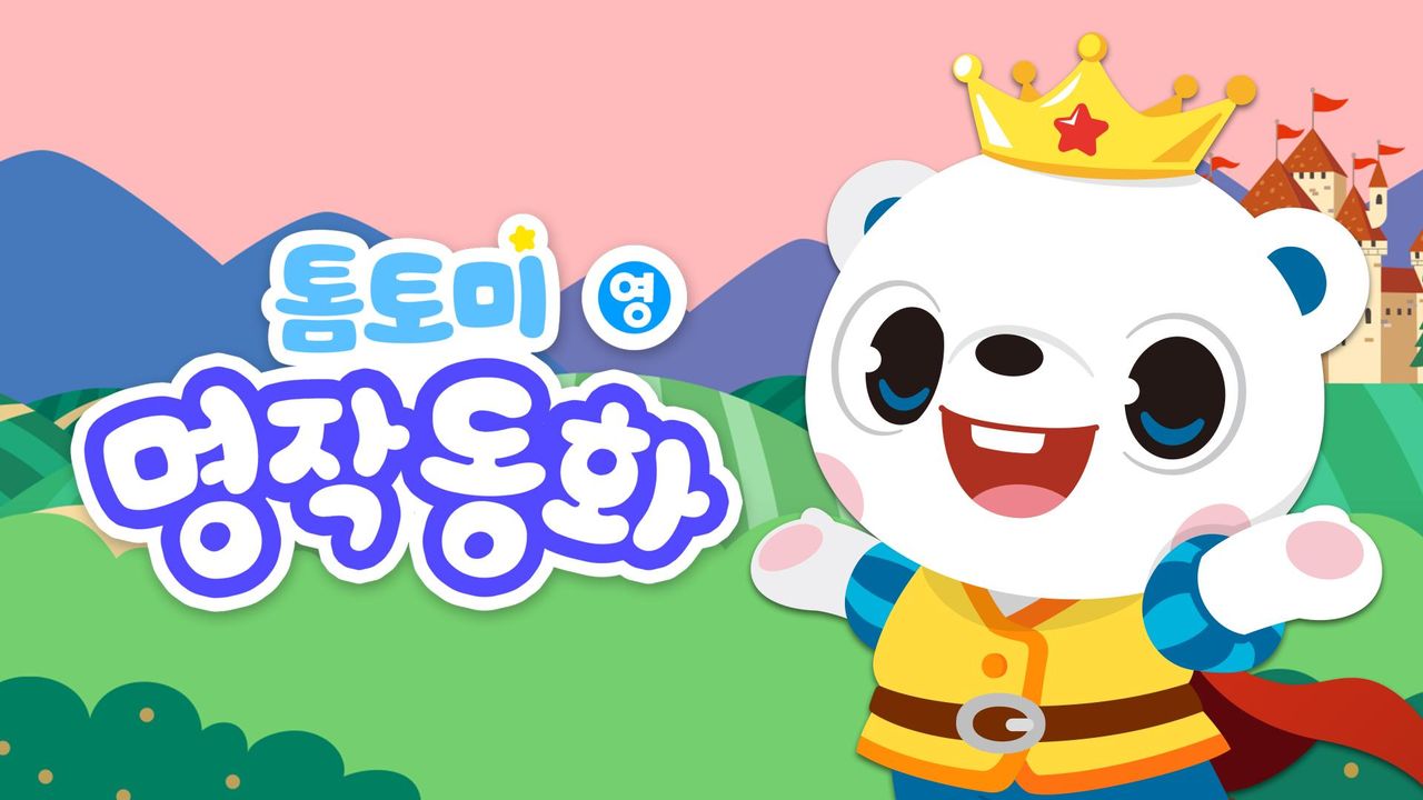 톰토미 명작동화 (영어)
