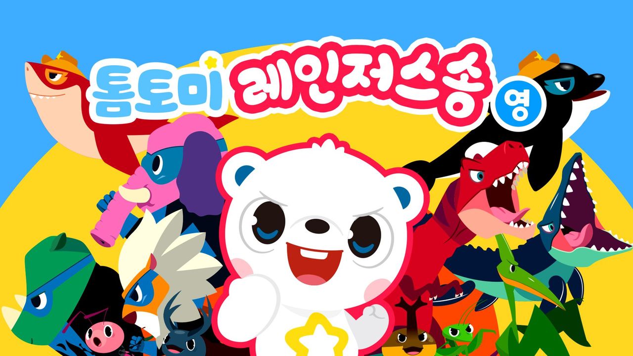 톰토미 레인저스 송 (영어)