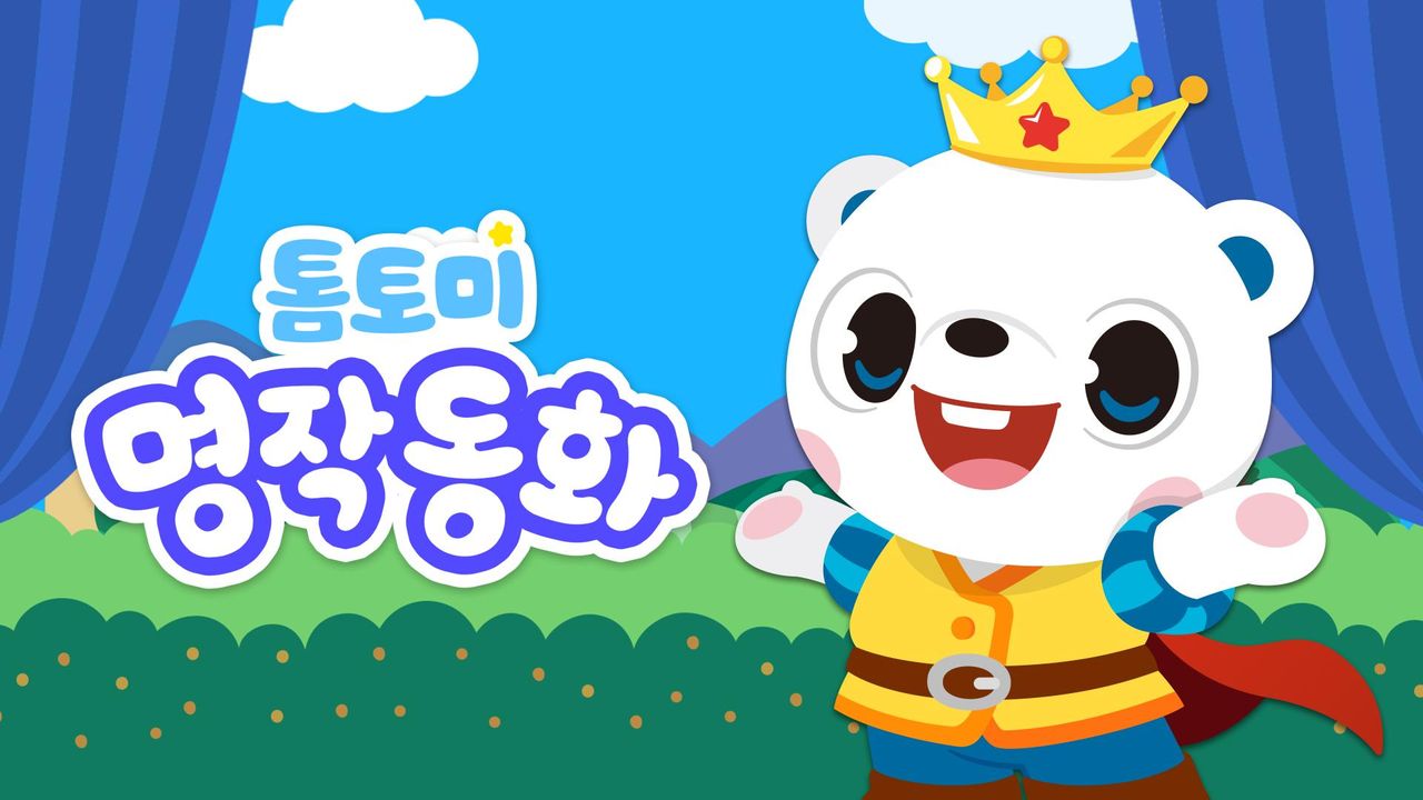 톰토미 명작동화