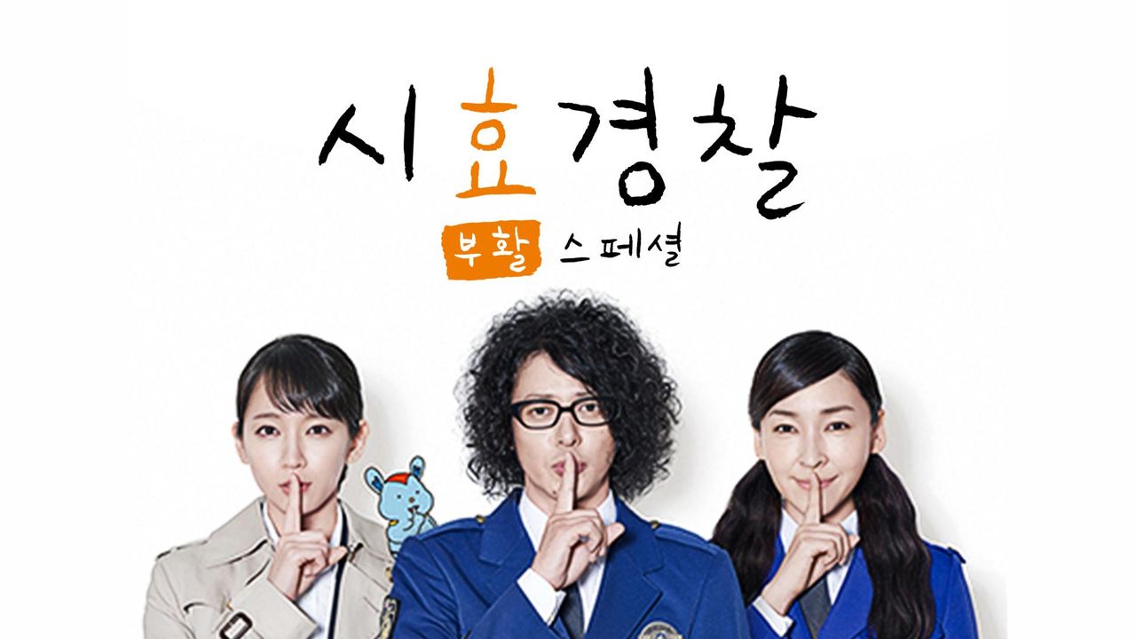 시효경찰 부활 SP