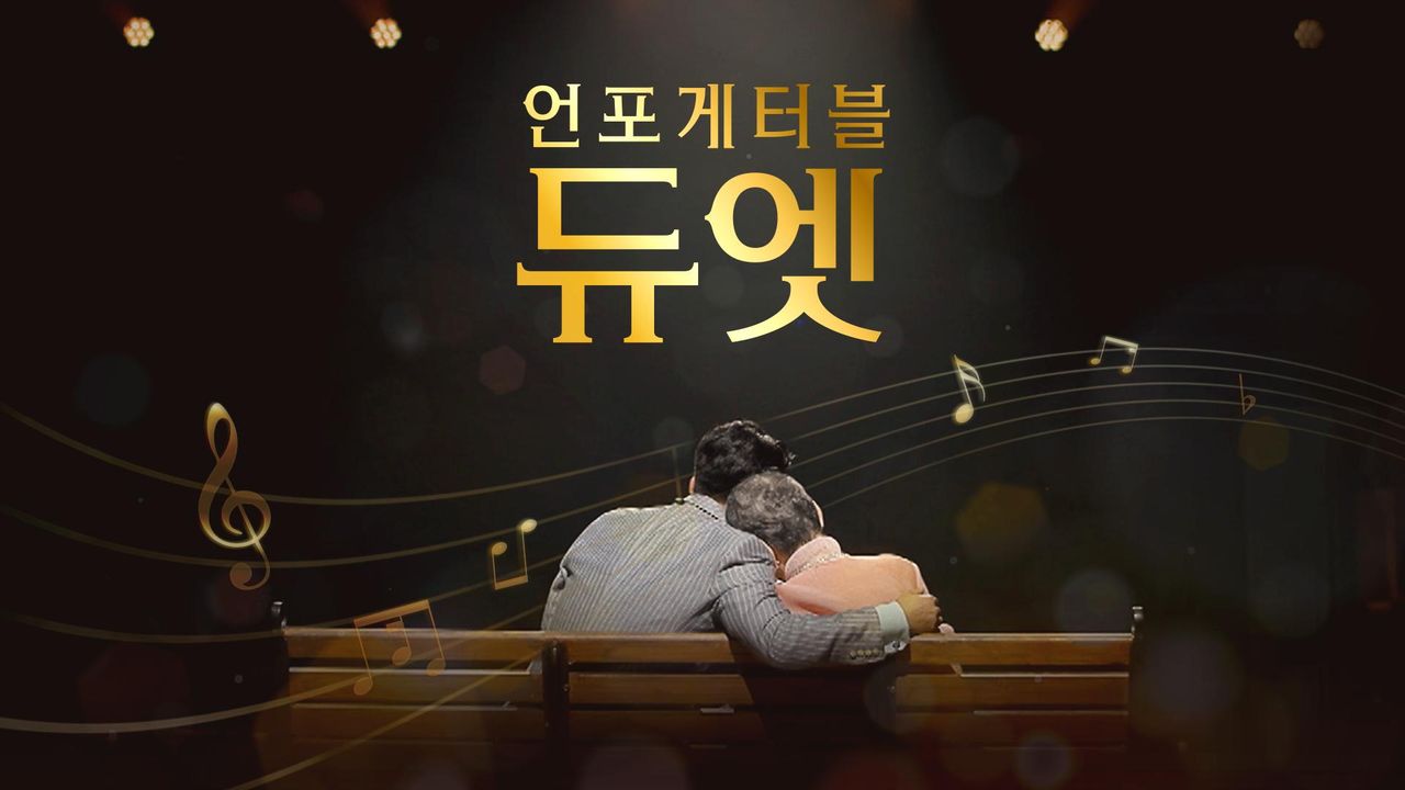 언포게터블 듀엣