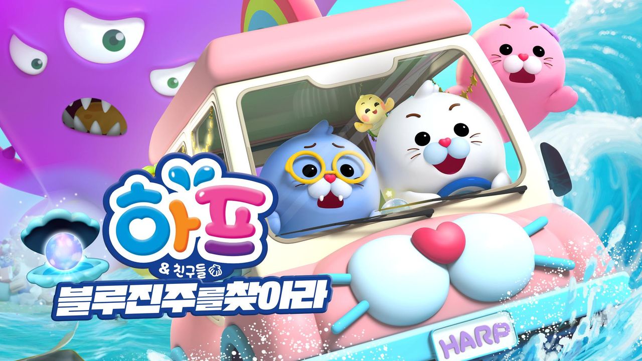 하프와 친구들 3D 시즌2