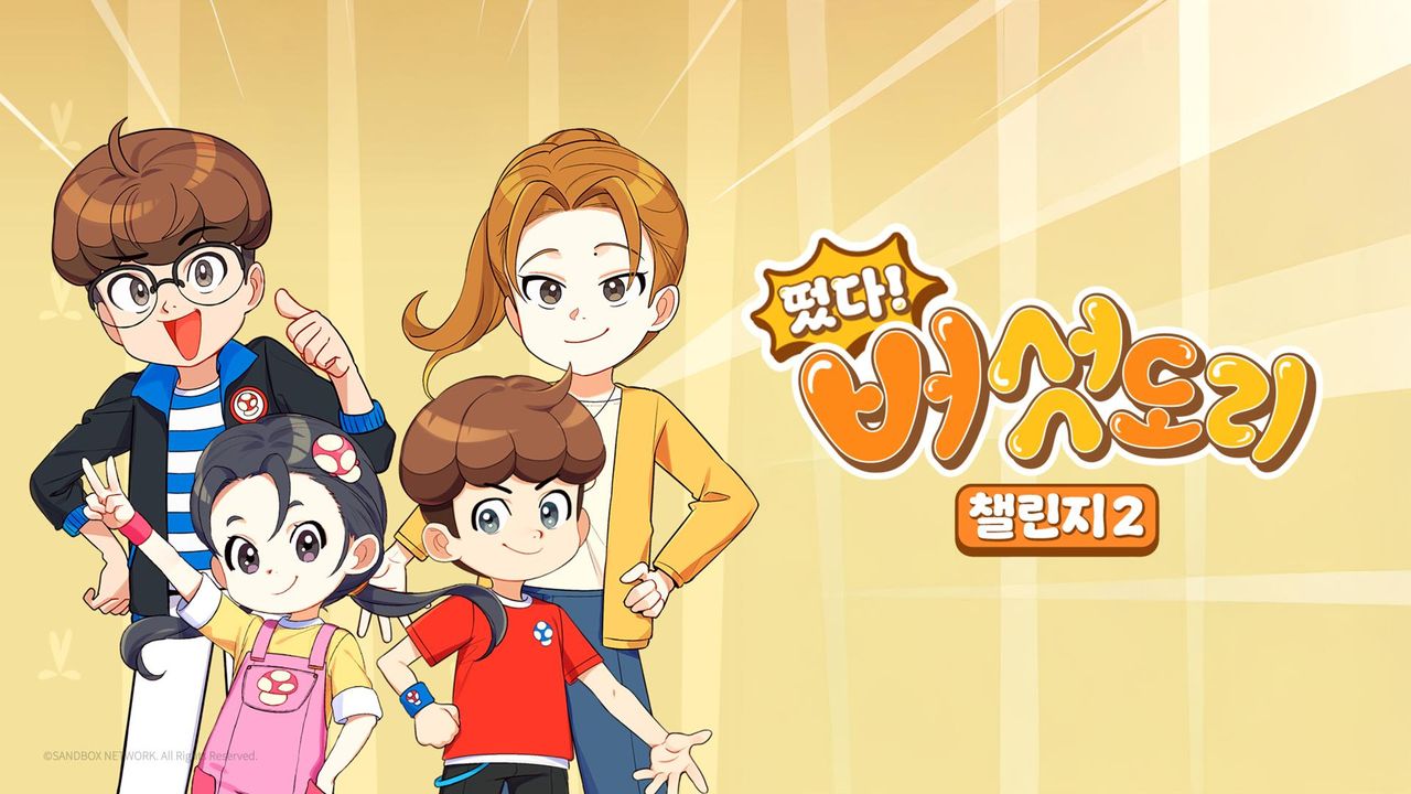 떴다! 버섯도리 챌린지 2