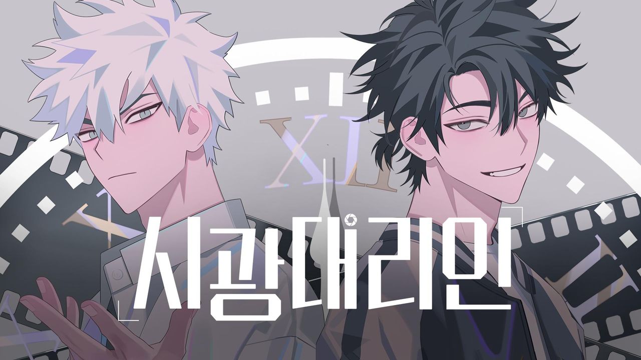 시광대리인 (더빙)