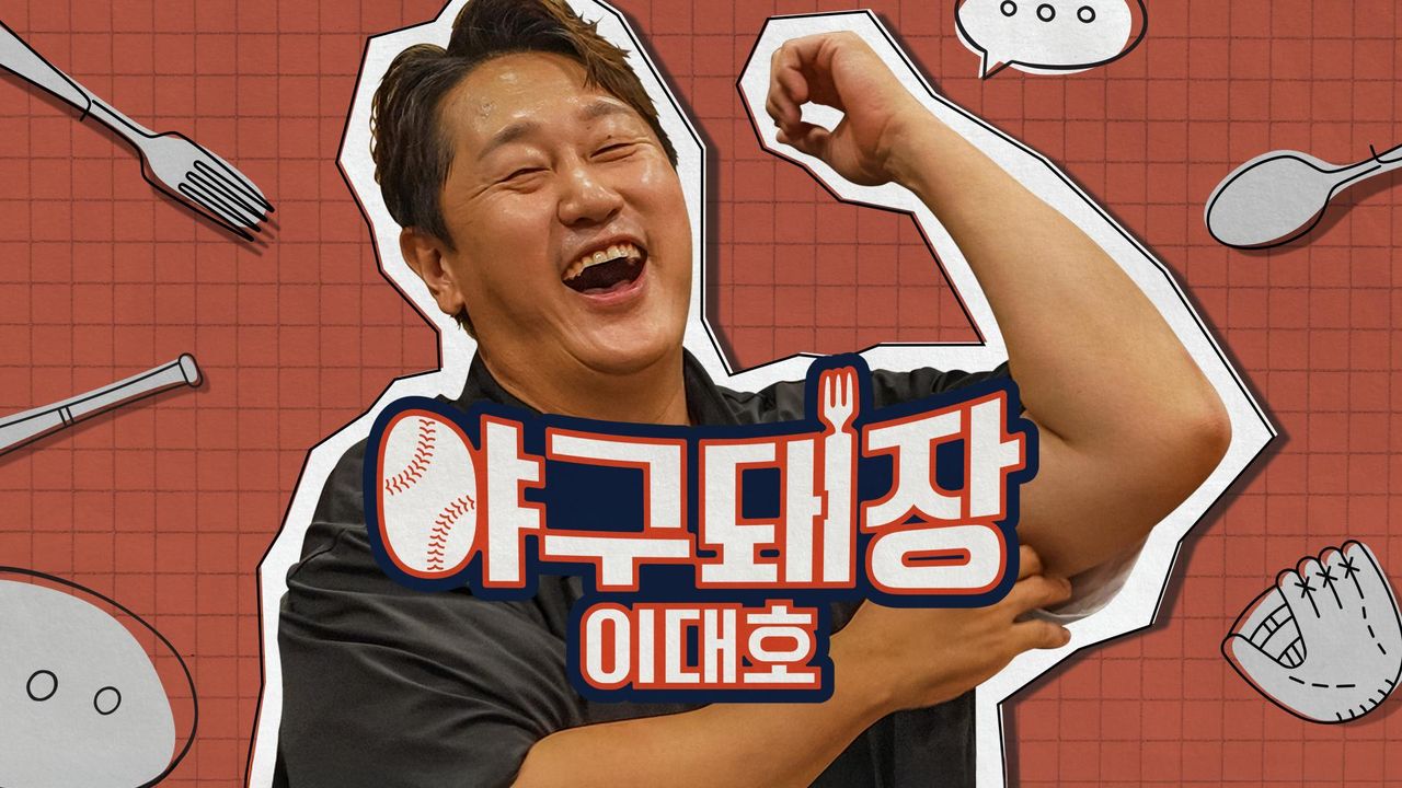 야구돼장 이대호
