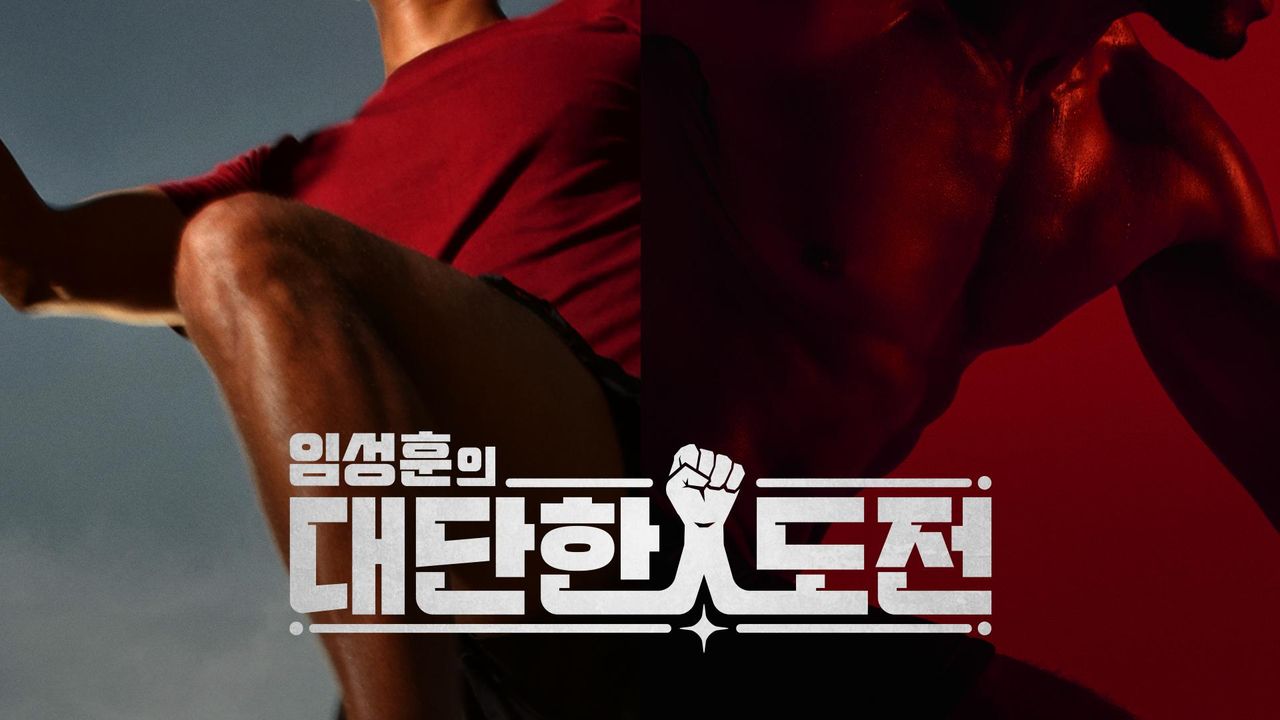 임성훈의 대단한 도전