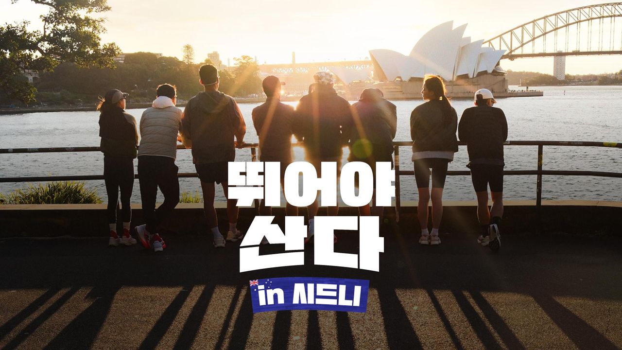 뛰어야 산다 in 시드니